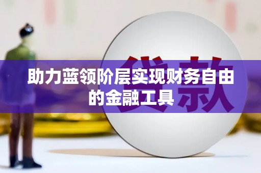 平安助力蓝领阶层实现财务自由的金融工具