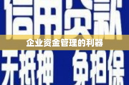 平安企业资金管理的利器