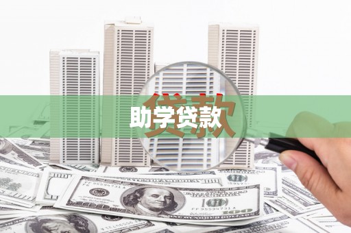 平安助学贷款