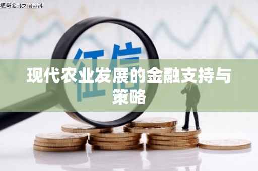 平安现代农业发展的金融支持与策略