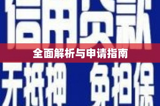 平安全面解析与申请指南