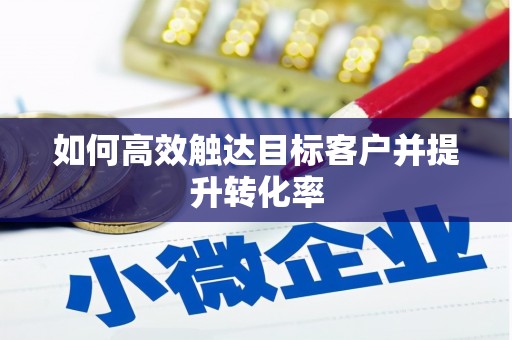 平安如何高效触达目标客户并提升转化率