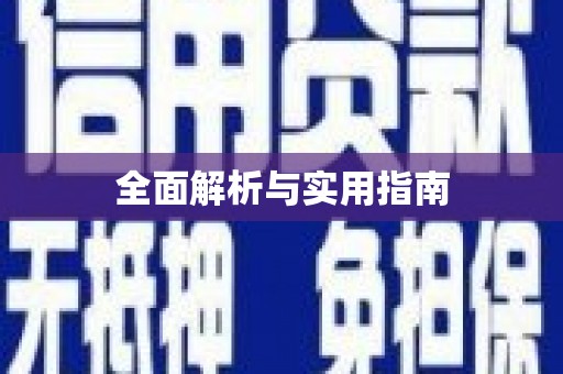 平安全面解析与实用指南