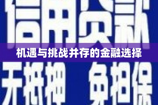 平安机遇与挑战并存的金融选择