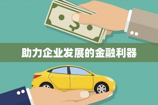 平安助力企业发展的金融利器