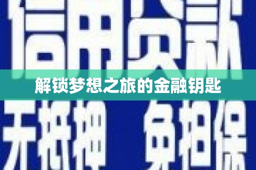 平安解锁梦想之旅的金融钥匙
