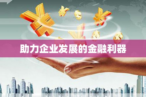 平安助力企业发展的金融利器