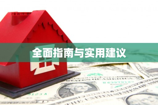 平安全面指南与实用建议