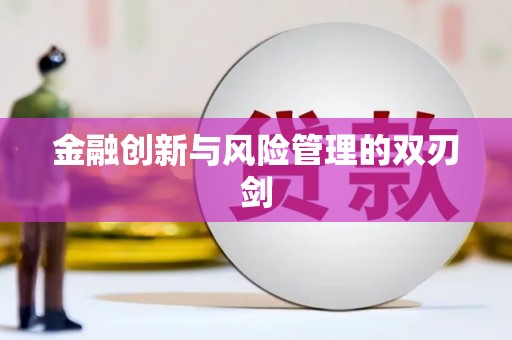 平安金融创新与风险管理的双刃剑