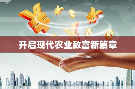 平安开启现代农业致富新篇章