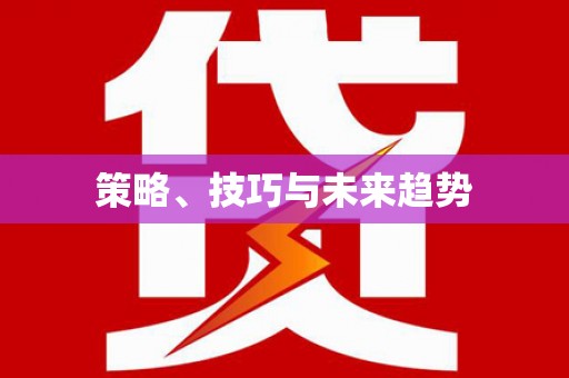平安策略、技巧与未来趋势