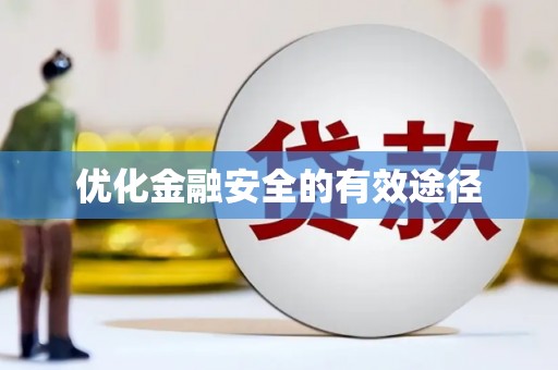平安优化金融安全的有效途径