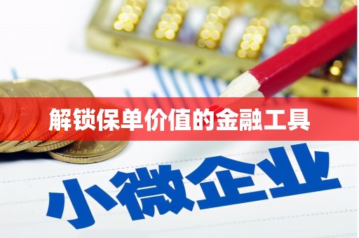 平安解锁保单价值的金融工具