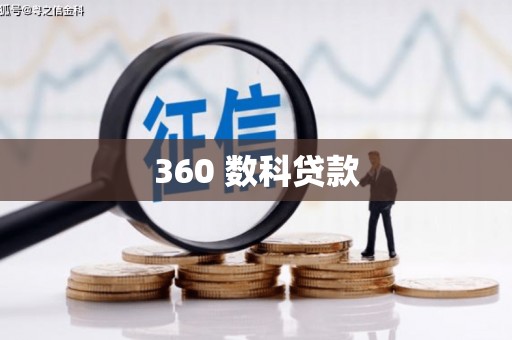 平安360 数科贷款