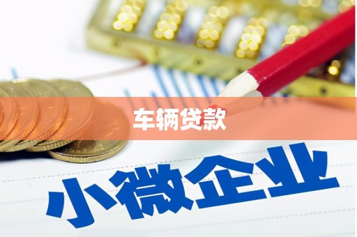 平安车辆贷款
