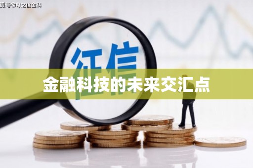 平安金融科技的未来交汇点
