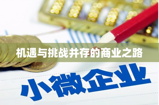 平安机遇与挑战并存的商业之路