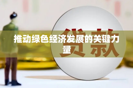 平安推动绿色经济发展的关键力量