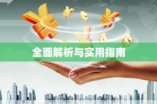 平安全面解析与实用指南