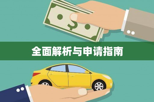 平安全面解析与申请指南