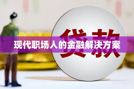 平安现代职场人的金融解决方案
