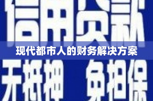 平安现代都市人的财务解决方案