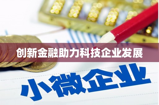平安创新金融助力科技企业发展