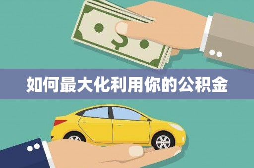 平安如何最大化利用你的公积金