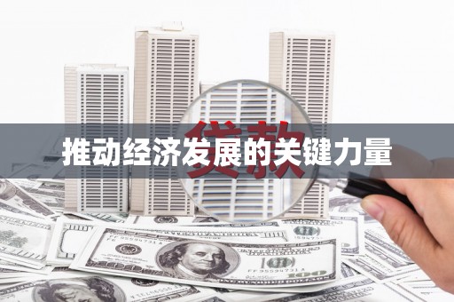 平安推动经济发展的关键力量