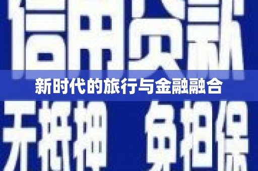 平安新时代的旅行与金融融合