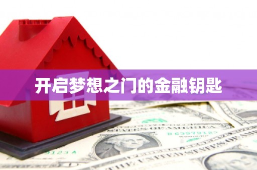 平安开启梦想之门的金融钥匙