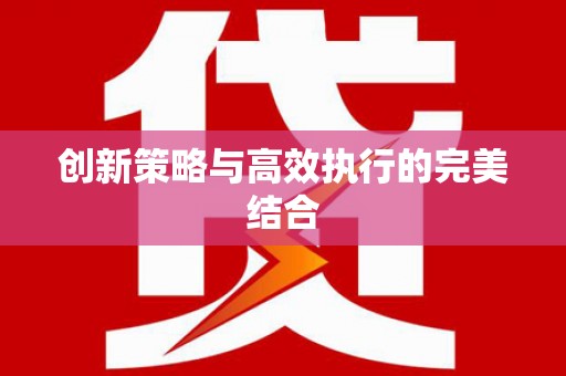 平安创新策略与高效执行的完美结合