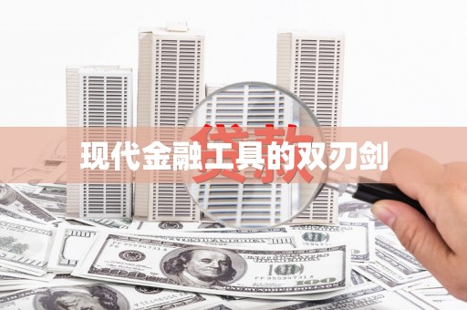 平安现代金融工具的双刃剑