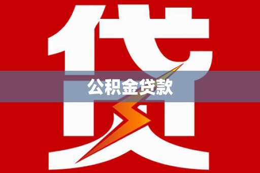 平安公积金贷款