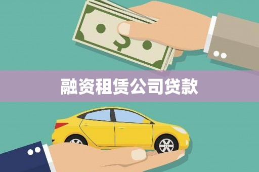 平安融资租赁公司贷款
