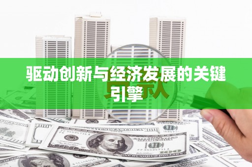平安驱动创新与经济发展的关键引擎