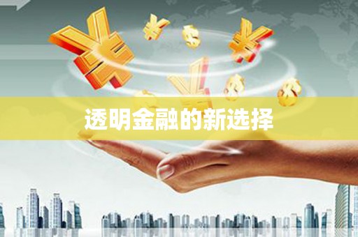 平安透明金融的新选择
