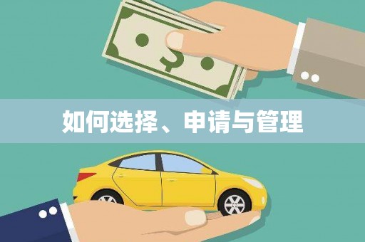 平安如何选择、申请与管理