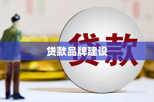 平安贷款品牌建设