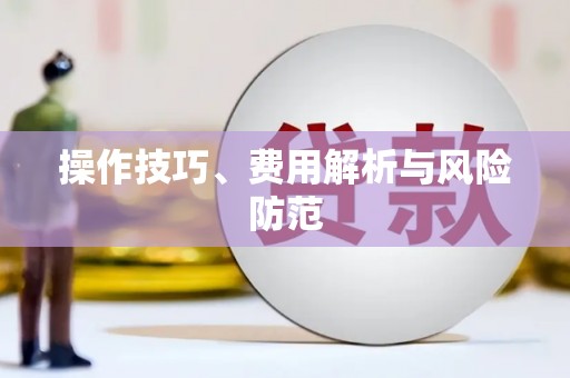 平安操作技巧、费用解析与风险防范