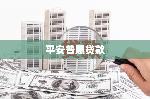 平安普惠贷款
