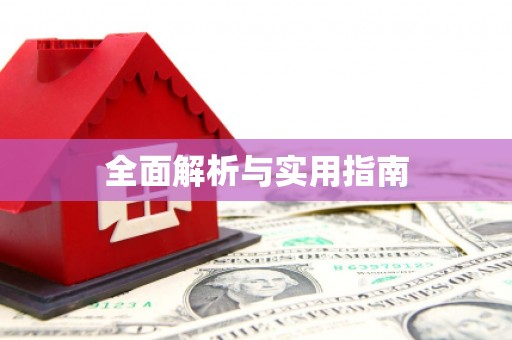 平安全面解析与实用指南