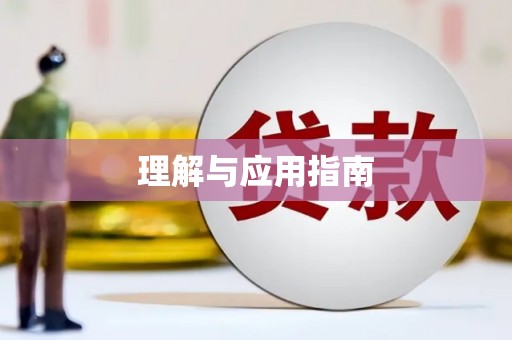 平安理解与应用指南