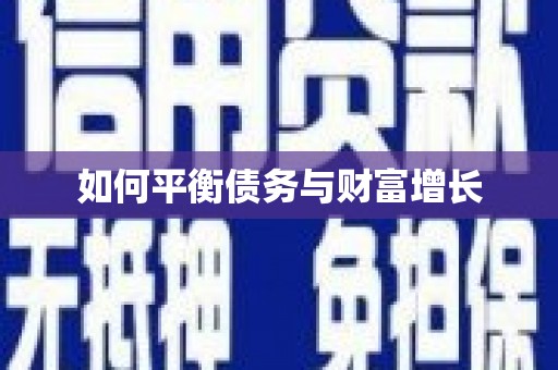 平安如何平衡债务与财富增长