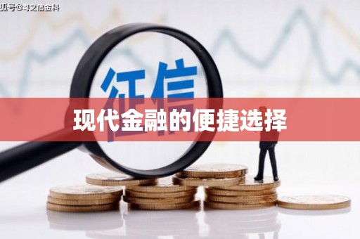 平安现代金融的便捷选择