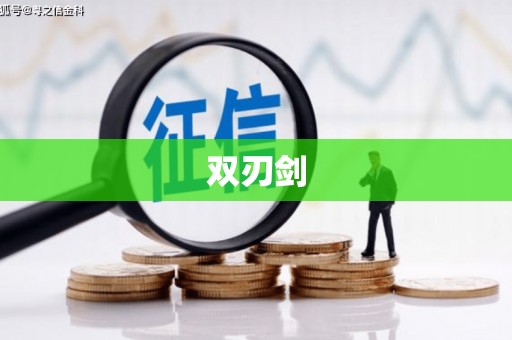 平安双刃剑