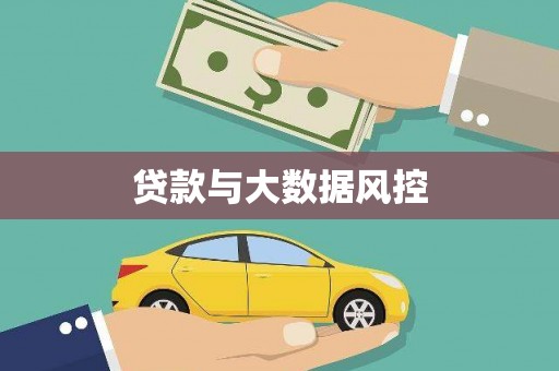 平安贷款与大数据风控