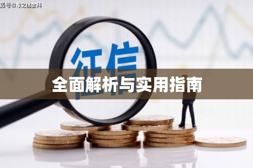 平安全面解析与实用指南