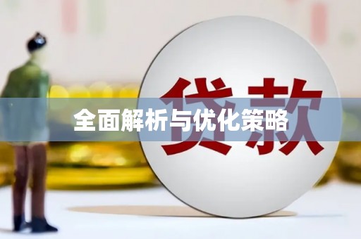平安全面解析与优化策略