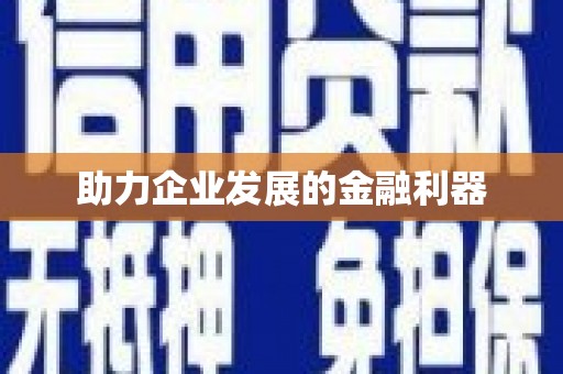 平安助力企业发展的金融利器